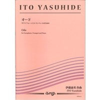 伊藤康英　サクソフォーンとトランペットとピアノ　オード（頌歌）