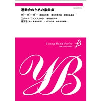 ヤング・バンド・シリーズ《金管バンド》運動会のための楽曲集　ゴーゴーゴー　スポーツ・ファンファーレ　得賞歌（見よ、勇者は帰る）