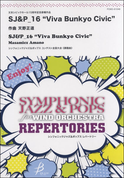 シンフォニックジャズ＆ポップス　コンテスト　ＳＪ＆Ｐ＿１６’ＶＩＶＡ　ＢＵＮＫＹＯ　ＣＩＶＩＣ’／天野正道