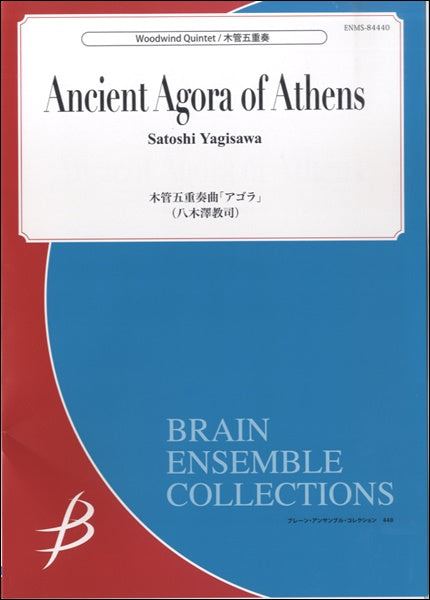 木管アンサンブル | 木管5重奏 木管五重奏曲「アゴラ」 八木澤教司