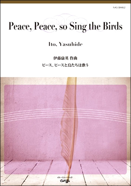 伊藤康英　ピース、ピースと鳥たちは歌う