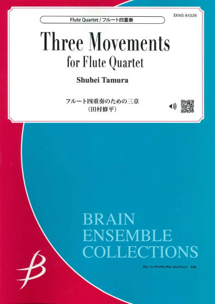 フルート四重奏のための三章／田村修平