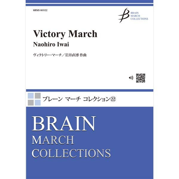 大編成吹奏楽　ヴィクトリー・マーチ