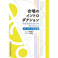 合唱のイントロダクション（ジュニア・小学生編）