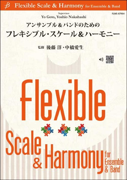 教則譜　フレキシブル・スケール＆ハーモニー