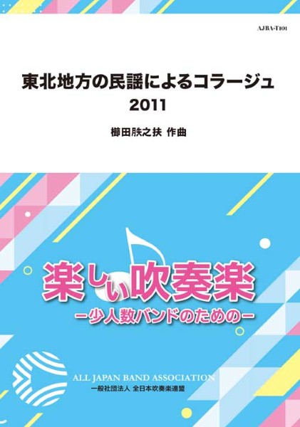 東北地方の民謡によるコラージュ　２０１１／櫛田てつ之扶