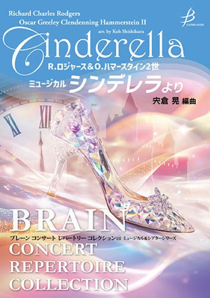 楽譜　シンデレラ