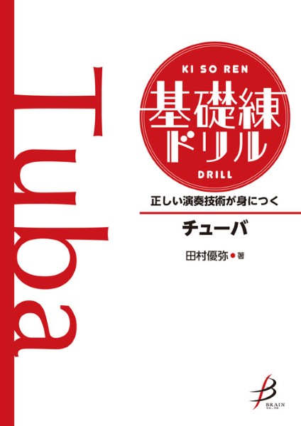 正しい演奏技術が身につく　基礎練ドリル　チューバ