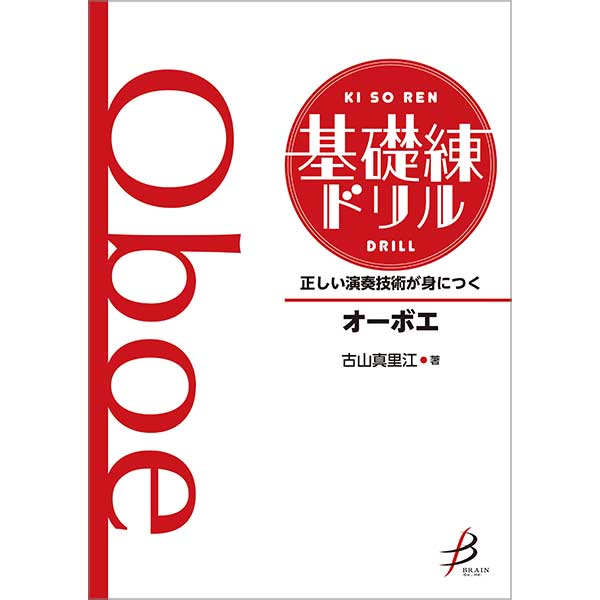 正しい演奏技術が身につく　基礎練ドリル　オーボエ