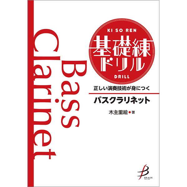 正しい演奏技術が身につく　基礎練ドリル　バスクラリネット
