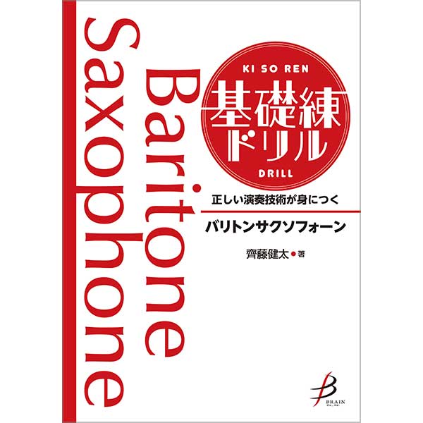正しい演奏技術が身につく　基礎練ドリル　バリトンサクソフォーン