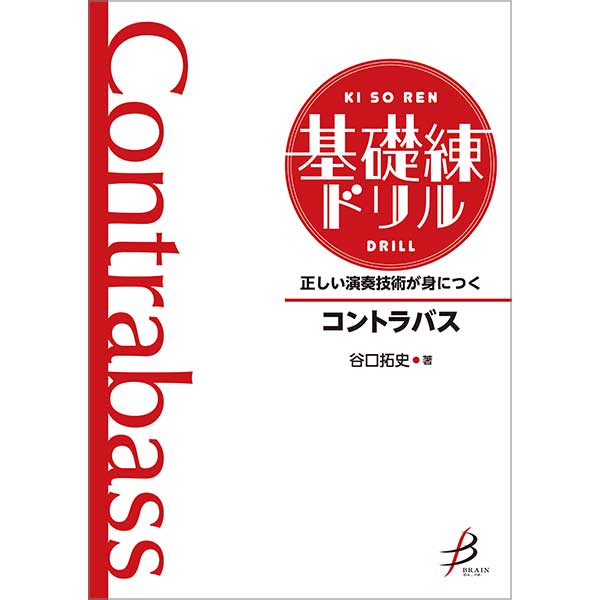 正しい演奏技術が身につく　基礎練ドリル　コントラバス