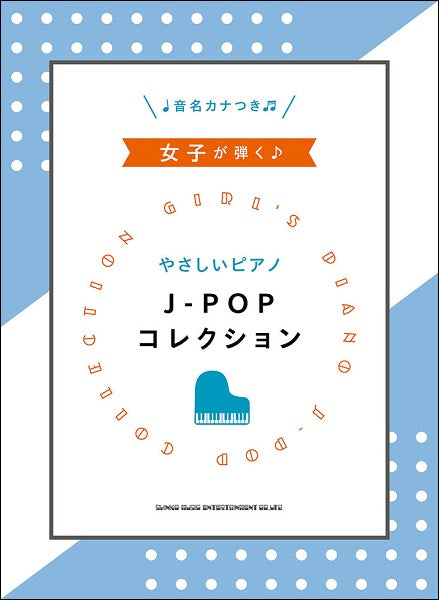 女子が弾く♪やさしいピアノ J-POPコレクション