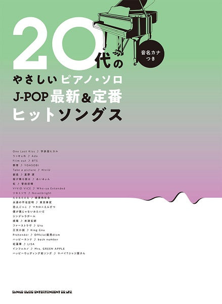 ２０代のやさしいピアノ・ソロ　Ｊ－ＰＯＰ最新＆定番ヒットソングス［音名カナつき］