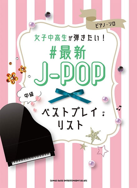 ピアノ・ソロ　女子中高生が弾きたい！＃最新Ｊ－ＰＯＰベストプレイリスト