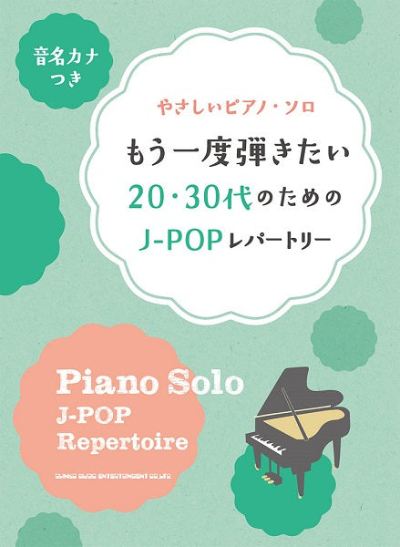 音名カナつきやさしいピアノ・ソロ　もう一度弾きたい２０・３０代のためのＪ－ＰＯＰレパートリー