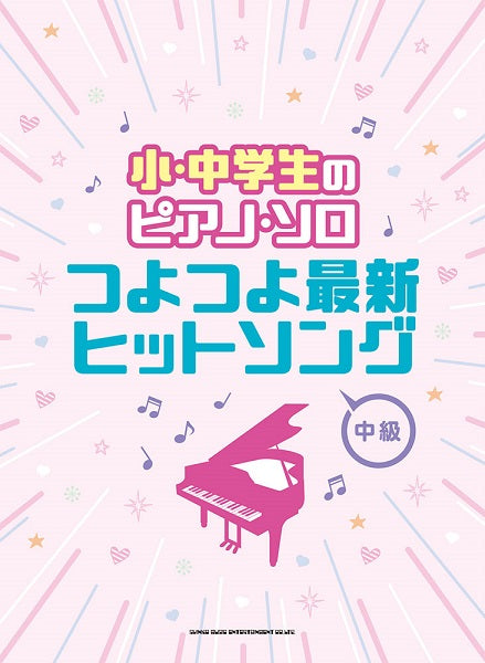 小・中学生のピアノ・ソロ　つよつよ最新ヒットソング