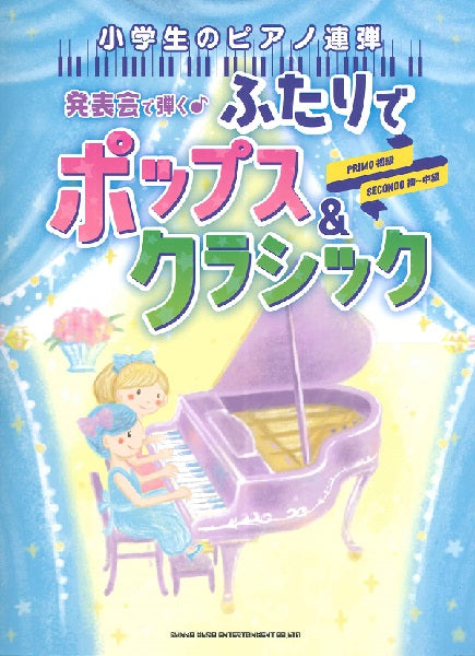 小学生のピアノ連弾　発表会で弾く♪ふたりでポップス＆クラシック