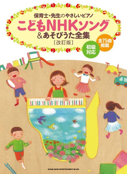 保育士・先生のやさしいピアノ　こどもＮＨＫソング＆あそびうた全集［改訂版］