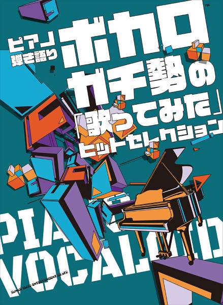 ピアノ弾き語り ボカロガチ勢の「歌ってみた」ヒットセレクション