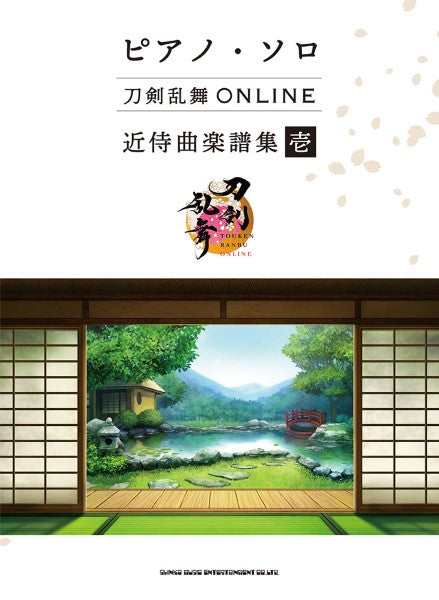ピアノ・ソロ　刀剣乱舞ＯＮＬＩＮＥ　近侍曲楽譜集　壱