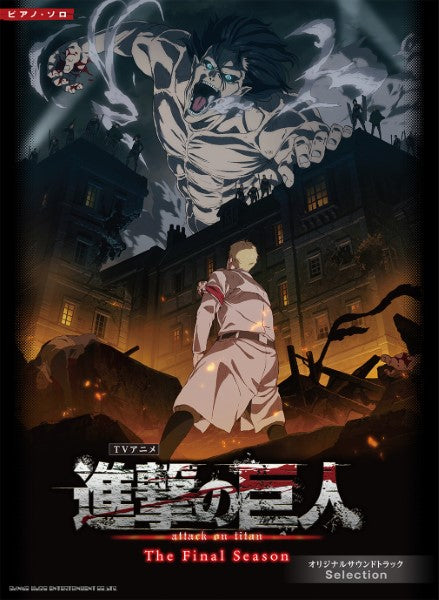 ピアノ・ソロ TVアニメ『進撃の巨人』THE FINAL SEASON オリジナルサウンドトラック Selection