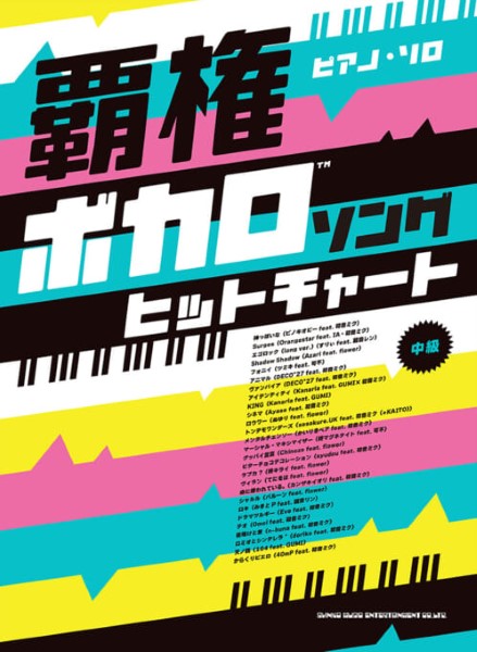 ピアノ・ソロ 覇権ボカロソングヒットチャート