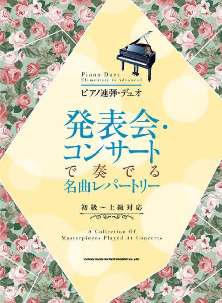 ピアノ連弾・デュオ　発表会・コンサートで奏でる名曲レパートリー