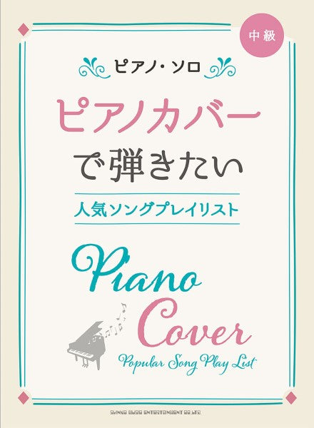 ピアノ・ソロ　ピアノカバーで弾きたい人気ソングプレイリスト