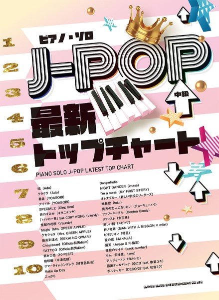 ピアノ・ソロ　Ｊ－ＰＯＰ最新トップチャート