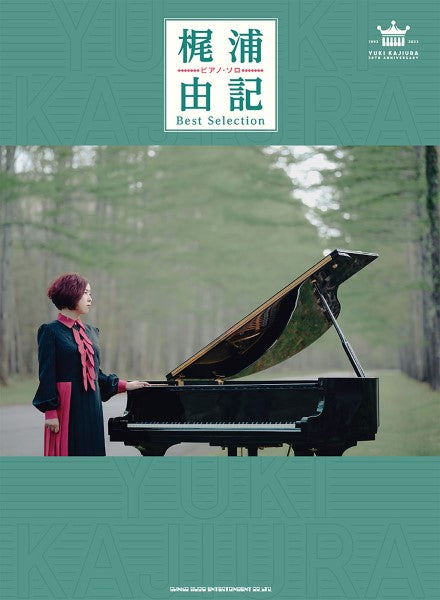 ピアノ・ソロ　梶浦由記　Ｂｅｓｔ　Ｓｅｌｅｃｔｉｏｎ