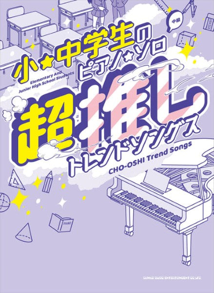 小・中学生のピアノ・ソロ　超推しトレンドソングス