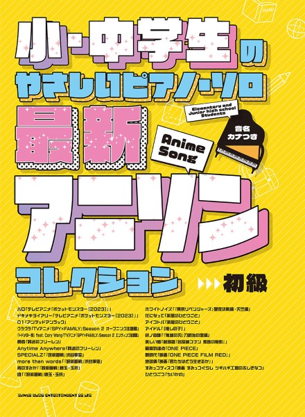 小・中学生のやさしいピアノ・ソロ　最新アニソンコレクション［音名カナつき］