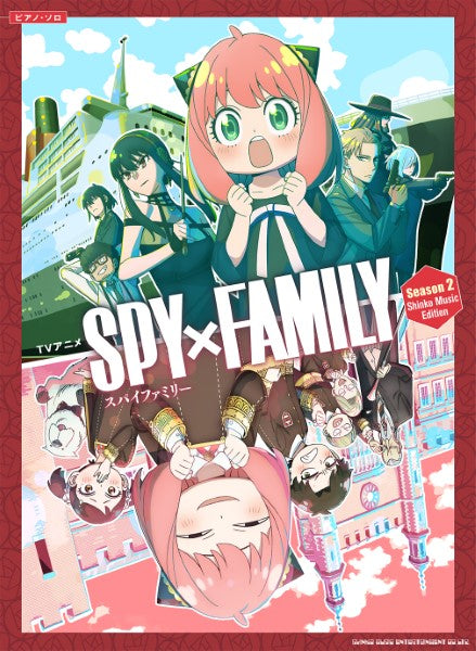 ピアノ・ソロ ＴＶアニメ『ＳＰＹ×ＦＡＭＩＬＹ』Ｓｅａｓｏｎ２　Ｓｈｉｎｋｏ　Ｍｕｓｉｃ　Ｅｄｉｔｉｏｎ