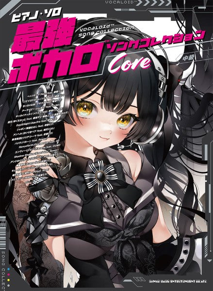 ピアノ・ソロ　最強ボカロソングコレクション『Ｃｏｒｅ』　中級