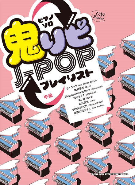 ピアノ・ソロ 鬼リピJ-POPプレイリスト