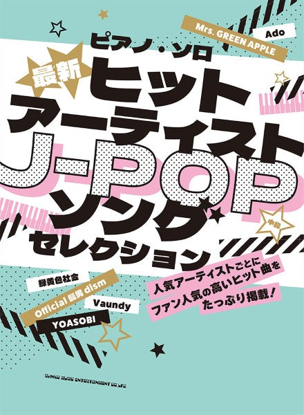ピアノ・ソロ　最新ヒットアーティストＪ－ＰＯＰソングセレクション