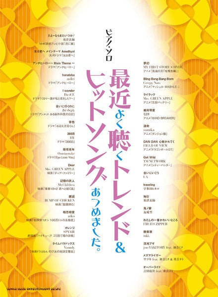 ピアノ・ソロ 最近よく聴くトレンド&ヒットソングあつめました。
