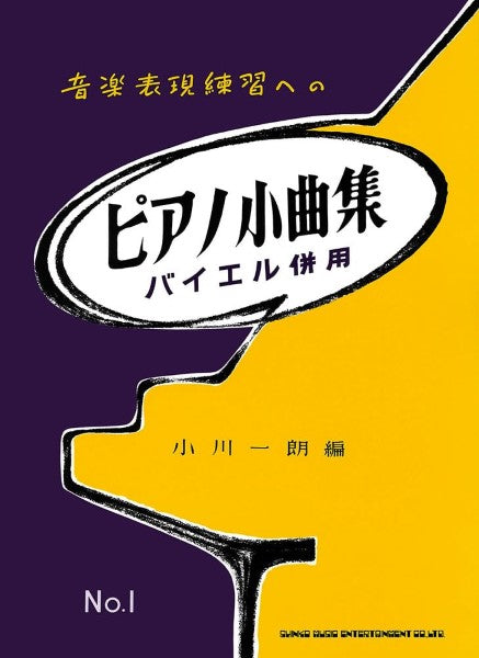ピアノ小曲集１（バイエル併用）音楽表現練習への