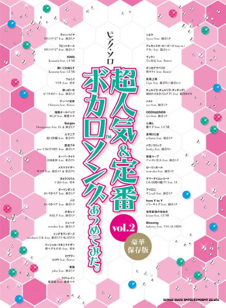 ピアノ・ソロ　超人気＆定番ボカロソングあつめてみた。ｖｏｌ．２［豪華保存版］