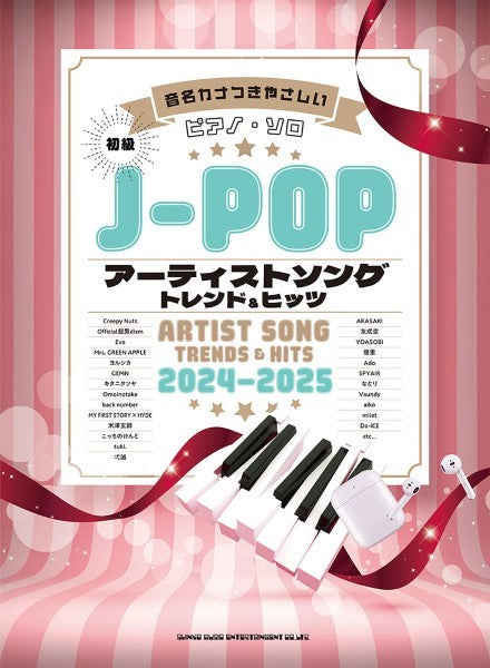 音名カナつきやさしいピアノ・ソロ　Ｊ－ＰＯＰアーティストソング　トレンド＆ヒッツ　２０２４－２０２５