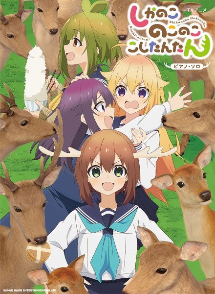 ピアノ・ソロ TVアニメ『しかのこのこのここしたんたん』