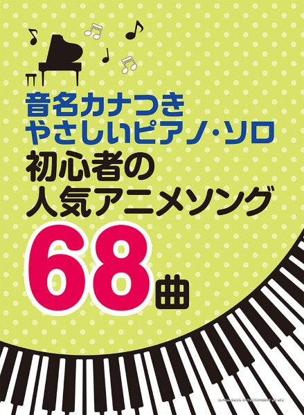 音名カナつきやさしいピアノ・ソロ　初心者の人気アニメソング６８曲