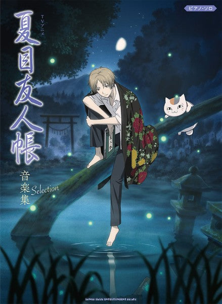 ピアノ・ソロ　ＴＶアニメ『夏目友人帳』音楽集　Ｓｅｌｅｃｔｉｏｎ
