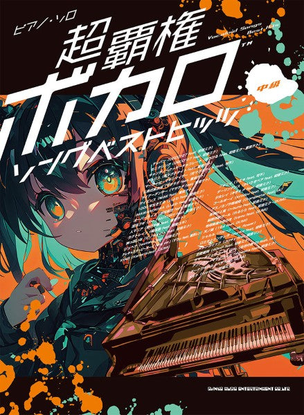 ピアノ・ソロ　超覇権ボカロソングベストヒッツ