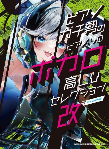 ピアノガチ勢のピアノ・ソロ　ボカロ高Ｌｖセレクション・改［中～上級対応］