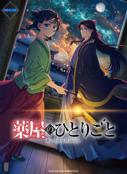 ピアノ・ソロ　ＴＶアニメ『薬屋のひとりごと』