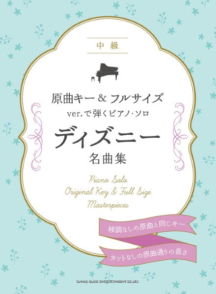 原曲キー＆フルサイズｖｅｒ．で弾くピアノ・ソロ　ディズニー名曲集