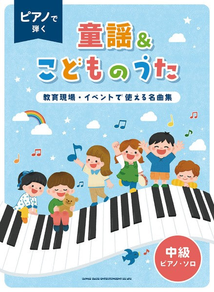 ピアノで弾く童謡＆こどものうた～教育現場・イベントで使える名曲集～［中級ピアノ・ソロ］
