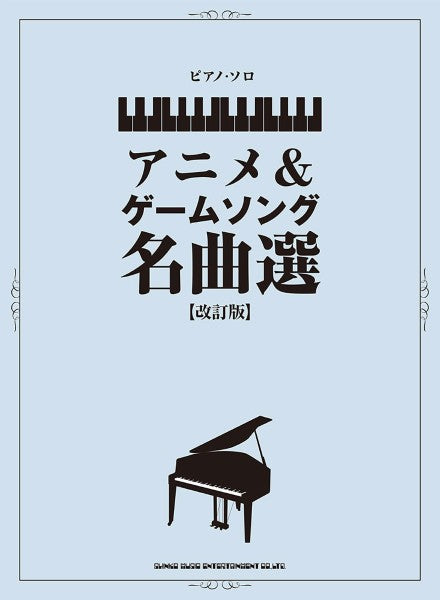 ピアノ・ソロ　アニメ＆ゲームソング名曲選［改訂版］